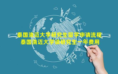 泰国清迈大学研究生留学申请流程 泰国清迈大学读研究生一年费用